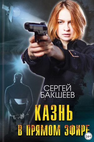 Петля. Казнь в прямом эфире - Сергей Бакшеев (9) Лучшие аудиокниги онлайн слушать бесплатно➝ Без остановки, полными циклами! ☆Более 100000 новых книг☆ ➝ Присоединяйтесь ✔️ audioknigi-onlain.com