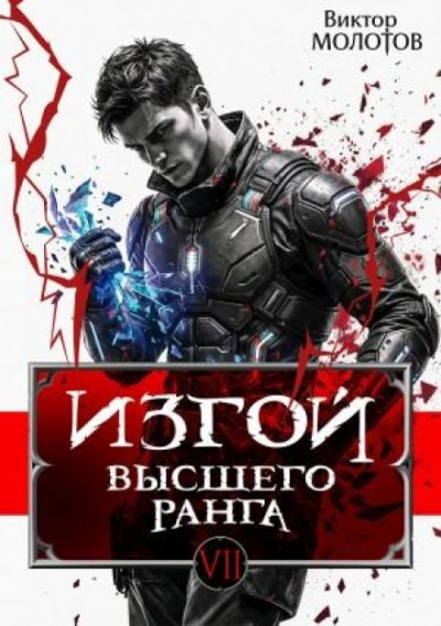 Изгой Высшего Ранга VII - Молотов Виктор Лучшие аудиокниги онлайн слушать бесплатно➝ Без остановки, полными циклами! ☆Более 100000 новых книг☆ ➝ Присоединяйтесь ✔️ audioknigi-onlain.com