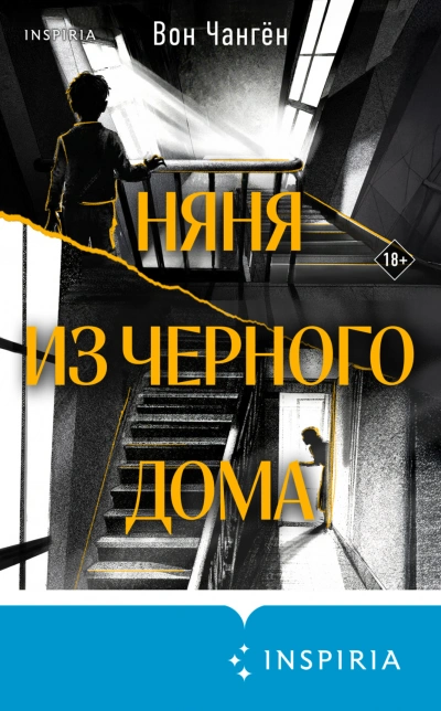Няня из черного дома - Вон Чангён Лучшие аудиокниги онлайн слушать бесплатно➝ Без остановки, полными циклами! ☆Более 100000 новых книг☆ ➝ Присоединяйтесь ✔️ audioknigi-onlain.com