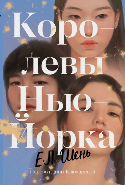 Королевы Нью-Йорка - Шень Е. Лучшие аудиокниги онлайн слушать бесплатно➝ Без остановки, полными циклами! ☆Более 100000 новых книг☆ ➝ Присоединяйтесь ✔️ audioknigi-onlain.com