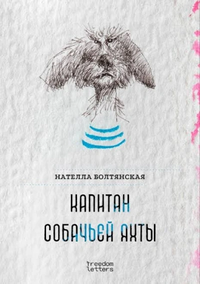 Капитан собачьей яхты - Болтянская Нателла Лучшие аудиокниги онлайн слушать бесплатно➝ Без остановки, полными циклами! ☆Более 100000 новых книг☆ ➝ Присоединяйтесь ✔️ audioknigi-onlain.com