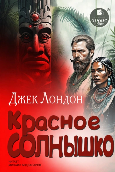 Красное Солнышко - Лондон Джек Лучшие аудиокниги онлайн слушать бесплатно➝ Без остановки, полными циклами! ☆Более 100000 новых книг☆ ➝ Присоединяйтесь ✔️ audioknigi-onlain.com