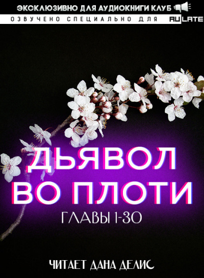 Дьявол во плоти. Главы 1-30 - Даньфэн Му Лучшие аудиокниги онлайн слушать бесплатно➝ Без остановки, полными циклами! ☆Более 100000 новых книг☆ ➝ Присоединяйтесь ✔️ audioknigi-onlain.com