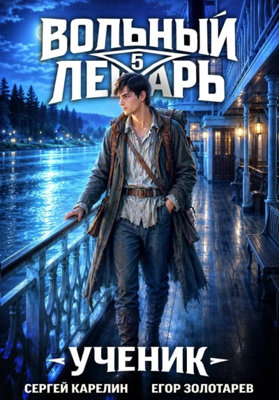 Ученик. Том 5 - Карелин Сергей Лучшие аудиокниги онлайн слушать бесплатно➝ Без остановки, полными циклами! ☆Более 100000 новых книг☆ ➝ Присоединяйтесь ✔️ audioknigi-onlain.com