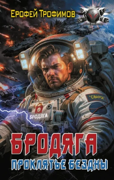Бродяга. Проклятье бездны - Трофимов Ерофей Лучшие аудиокниги онлайн слушать бесплатно➝ Без остановки, полными циклами! ☆Более 100000 новых книг☆ ➝ Присоединяйтесь ✔️ audioknigi-onlain.com