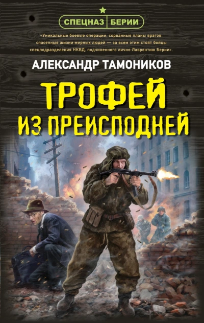 Трофей из преисподней - Тамоников Александр Лучшие аудиокниги онлайн слушать бесплатно➝ Без остановки, полными циклами! ☆Более 100000 новых книг☆ ➝ Присоединяйтесь ✔️ audioknigi-onlain.com