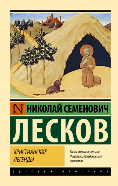 Христианские легенды - Лесков Николай Лучшие аудиокниги онлайн слушать бесплатно➝ Без остановки, полными циклами! ☆Более 100000 новых книг☆ ➝ Присоединяйтесь ✔️ audioknigi-onlain.com