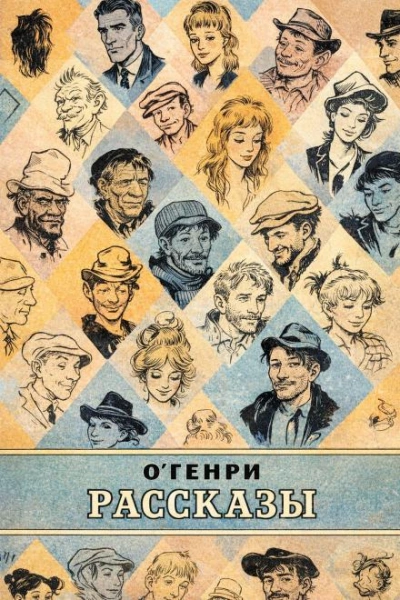 Рассказы - Генри О. Лучшие аудиокниги онлайн слушать бесплатно➝ Без остановки, полными циклами! ☆Более 100000 новых книг☆ ➝ Присоединяйтесь ✔️ audioknigi-onlain.com