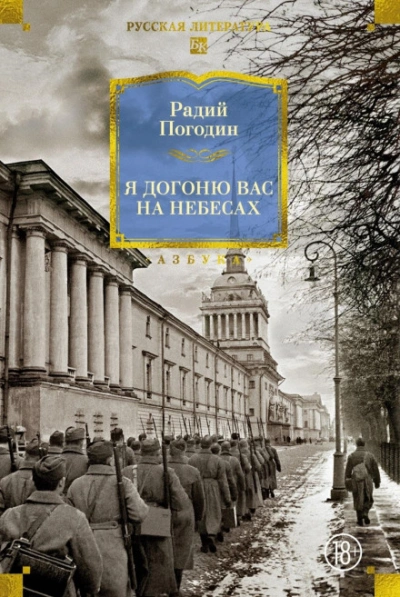 Я догоню вас на небесах - Погодин Радий Лучшие аудиокниги онлайн слушать бесплатно➝ Без остановки, полными циклами! ☆Более 100000 новых книг☆ ➝ Присоединяйтесь ✔️ audioknigi-onlain.com