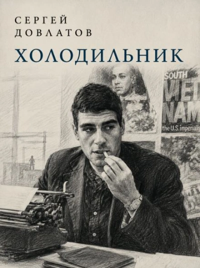 Холодильник - Довлатов Сергей Лучшие аудиокниги онлайн слушать бесплатно➝ Без остановки, полными циклами! ☆Более 100000 новых книг☆ ➝ Присоединяйтесь ✔️ audioknigi-onlain.com