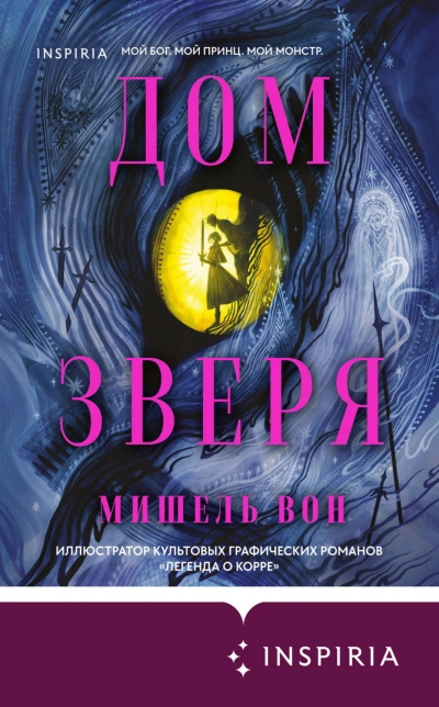 Дом Зверя - Вон Мишель Лучшие аудиокниги онлайн слушать бесплатно➝ Без остановки, полными циклами! ☆Более 100000 новых книг☆ ➝ Присоединяйтесь ✔️ audioknigi-onlain.com
