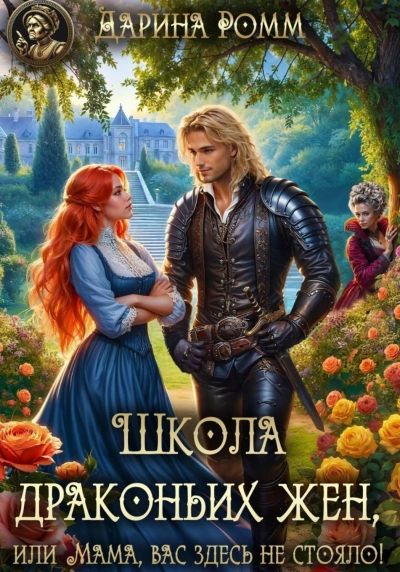 Школа драконьих жен, или Мама, вас здесь не стояло! - Ромм Дарина Лучшие аудиокниги онлайн слушать бесплатно➝ Без остановки, полными циклами! ☆Более 100000 новых книг☆ ➝ Присоединяйтесь ✔️ audioknigi-onlain.com