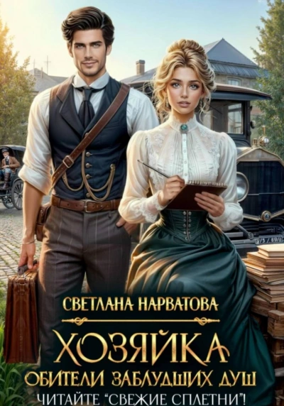 Хозяйка Обители заблудших душ. Читайте «Свежие сплетни! - Нарватова Светлана Лучшие аудиокниги онлайн слушать бесплатно➝ Без остановки, полными циклами! ☆Более 100000 новых книг☆ ➝ Присоединяйтесь ✔️ audioknigi-onlain.com