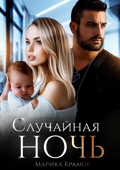 Случайная ночь. Книга 1 - Крамор Марика Лучшие аудиокниги онлайн слушать бесплатно➝ Без остановки, полными циклами! ☆Более 100000 новых книг☆ ➝ Присоединяйтесь ✔️ audioknigi-onlain.com