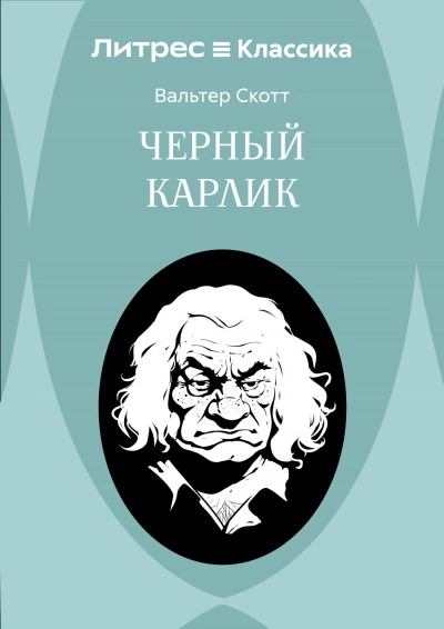 Черный карлик - Скотт Вальтер Лучшие аудиокниги онлайн слушать бесплатно➝ Без остановки, полными циклами! ☆Более 100000 новых книг☆ ➝ Присоединяйтесь ✔️ audioknigi-onlain.com