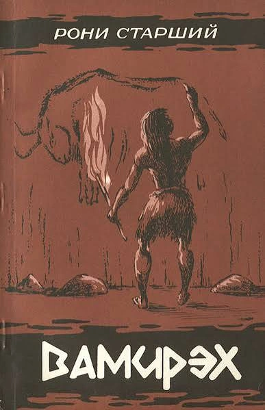 Вамирэх. Человек каменного века - Анри Рони-старший Лучшие аудиокниги онлайн слушать бесплатно➝ Без остановки, полными циклами! ☆Более 100000 новых книг☆ ➝ Присоединяйтесь ✔️ audioknigi-onlain.com