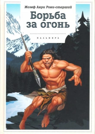 Борьба за огонь - Анри Рони-старший Лучшие аудиокниги онлайн слушать бесплатно➝ Без остановки, полными циклами! ☆Более 100000 новых книг☆ ➝ Присоединяйтесь ✔️ audioknigi-onlain.com