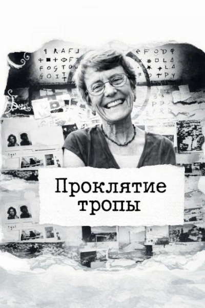 Проклятие тропы Лучшие аудиокниги онлайн слушать бесплатно➝ Без остановки, полными циклами! ☆Более 100000 новых книг☆ ➝ Присоединяйтесь ✔️ audioknigi-onlain.com