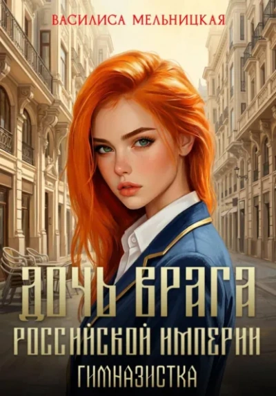 Гимназистка - Мельницкая Василиса Лучшие аудиокниги онлайн слушать бесплатно➝ Без остановки, полными циклами! ☆Более 100000 новых книг☆ ➝ Присоединяйтесь ✔️ audioknigi-onlain.com