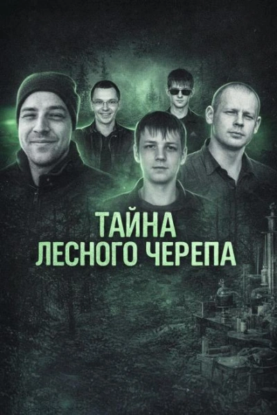 Тайна лесного черепа Лучшие аудиокниги онлайн слушать бесплатно➝ Без остановки, полными циклами! ☆Более 100000 новых книг☆ ➝ Присоединяйтесь ✔️ audioknigi-onlain.com