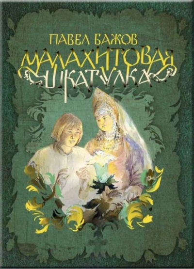 Малахитовая шкатулка - Бажов Павел Лучшие аудиокниги онлайн слушать бесплатно➝ Без остановки, полными циклами! ☆Более 100000 новых книг☆ ➝ Присоединяйтесь ✔️ audioknigi-onlain.com