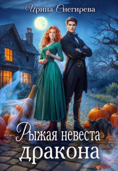 Рыжая невеста дракона - Снегирева Ирина Лучшие аудиокниги онлайн слушать бесплатно➝ Без остановки, полными циклами! ☆Более 100000 новых книг☆ ➝ Присоединяйтесь ✔️ audioknigi-onlain.com