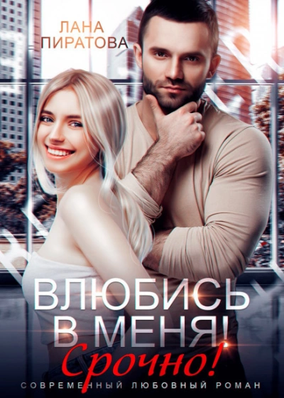 Влюбись в меня. Срочно! - Пиратова Лана Лучшие аудиокниги онлайн слушать бесплатно➝ Без остановки, полными циклами! ☆Более 100000 новых книг☆ ➝ Присоединяйтесь ✔️ audioknigi-onlain.com