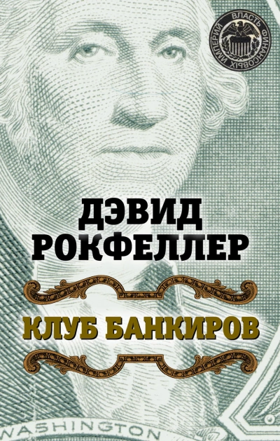 Клуб банкиров - Рокфеллер Дэвид Лучшие аудиокниги онлайн слушать бесплатно➝ Без остановки, полными циклами! ☆Более 100000 новых книг☆ ➝ Присоединяйтесь ✔️ audioknigi-onlain.com