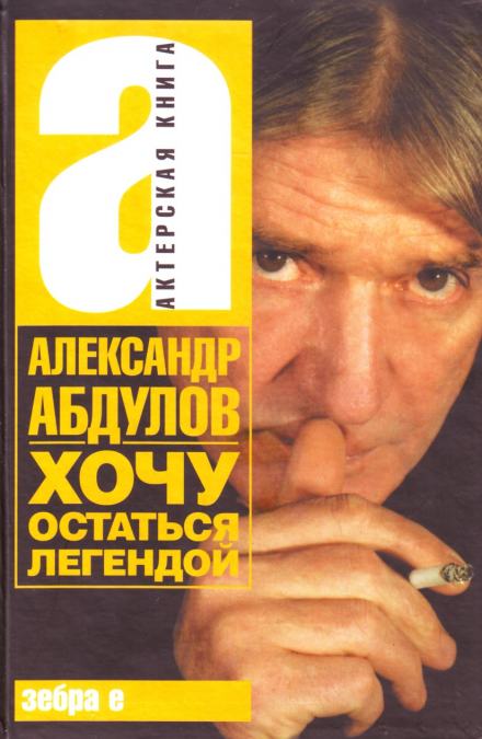Хочу остаться легендой - Александр Абдулов Лучшие аудиокниги онлайн слушать бесплатно➝ Без остановки, полными циклами! ☆Более 100000 новых книг☆ ➝ Присоединяйтесь ✔️ audioknigi-onlain.com