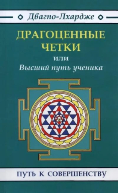 Драгоценные четки. Высший путь ученичества: наставления гуру - Двагпо-Лхардже Лучшие аудиокниги онлайн слушать бесплатно➝ Без остановки, полными циклами! ☆Более 100000 новых книг☆ ➝ Присоединяйтесь ✔️ audioknigi-onlain.com