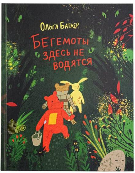 Бегемоты здесь не водятся - Ольга Батлер Лучшие аудиокниги онлайн слушать бесплатно➝ Без остановки, полными циклами! ☆Более 100000 новых книг☆ ➝ Присоединяйтесь ✔️ audioknigi-onlain.com