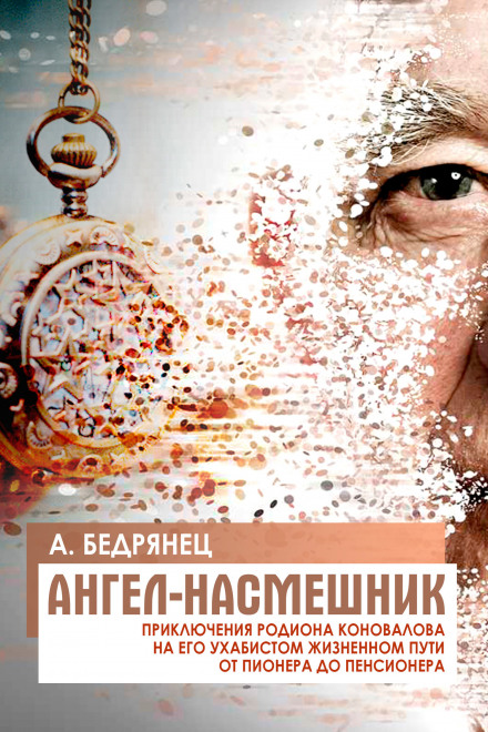 Ангел-насмешник - Александр Бедрянец Лучшие аудиокниги онлайн слушать бесплатно➝ Без остановки, полными циклами! ☆Более 100000 новых книг☆ ➝ Присоединяйтесь ✔️ audioknigi-onlain.com