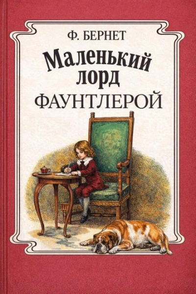 Маленький лорд Фаунтлерой - Бёрнетт Фрэнсис Лучшие аудиокниги онлайн слушать бесплатно➝ Без остановки, полными циклами! ☆Более 100000 новых книг☆ ➝ Присоединяйтесь ✔️ audioknigi-onlain.com