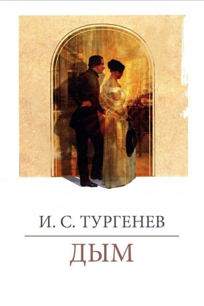 Дым - Тургенев Иван Лучшие аудиокниги онлайн слушать бесплатно➝ Без остановки, полными циклами! ☆Более 100000 новых книг☆ ➝ Присоединяйтесь ✔️ audioknigi-onlain.com