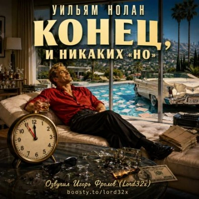 Конец, и никаких «но - Нолан Уильям Лучшие аудиокниги онлайн слушать бесплатно➝ Без остановки, полными циклами! ☆Более 100000 новых книг☆ ➝ Присоединяйтесь ✔️ audioknigi-onlain.com