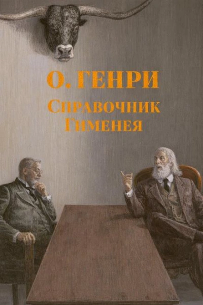 Справочник Гименея - Генри О. Лучшие аудиокниги онлайн слушать бесплатно➝ Без остановки, полными циклами! ☆Более 100000 новых книг☆ ➝ Присоединяйтесь ✔️ audioknigi-onlain.com