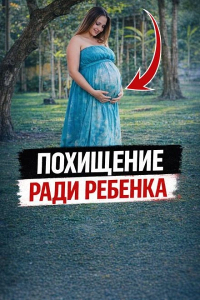 Похищение ради ребенка Лучшие аудиокниги онлайн слушать бесплатно➝ Без остановки, полными циклами! ☆Более 100000 новых книг☆ ➝ Присоединяйтесь ✔️ audioknigi-onlain.com