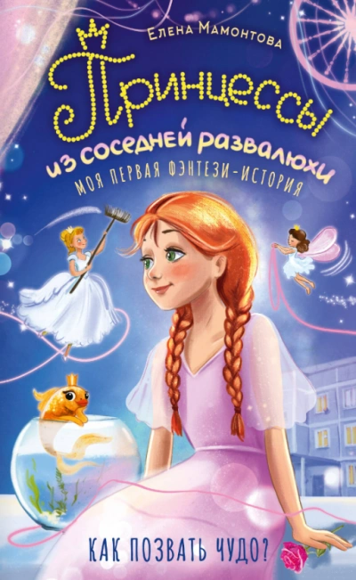 Принцессы из соседней развалюхи - Мамонтова Елена Лучшие аудиокниги онлайн слушать бесплатно➝ Без остановки, полными циклами! ☆Более 100000 новых книг☆ ➝ Присоединяйтесь ✔️ audioknigi-onlain.com