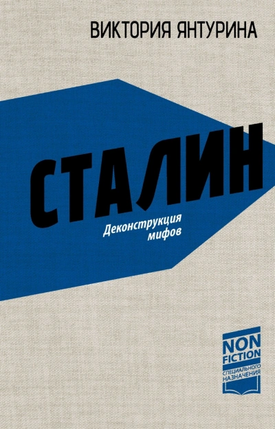 Сталин. Деконструкция мифов - Янтурина Виктория Лучшие аудиокниги онлайн слушать бесплатно➝ Без остановки, полными циклами! ☆Более 100000 новых книг☆ ➝ Присоединяйтесь ✔️ audioknigi-onlain.com