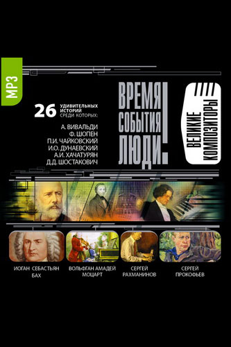 Великие композиторы Лучшие аудиокниги онлайн слушать бесплатно➝ Без остановки, полными циклами! ☆Более 100000 новых книг☆ ➝ Присоединяйтесь ✔️ audioknigi-onlain.com