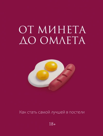 От минета до омлета. Как стать самой лучшей в постели - Соколова Милана Лучшие аудиокниги онлайн слушать бесплатно➝ Без остановки, полными циклами! ☆Более 100000 новых книг☆ ➝ Присоединяйтесь ✔️ audioknigi-onlain.com