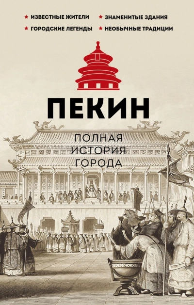 Пекин. Полная история города - Сюй Чжаньгун Лучшие аудиокниги онлайн слушать бесплатно➝ Без остановки, полными циклами! ☆Более 100000 новых книг☆ ➝ Присоединяйтесь ✔️ audioknigi-onlain.com