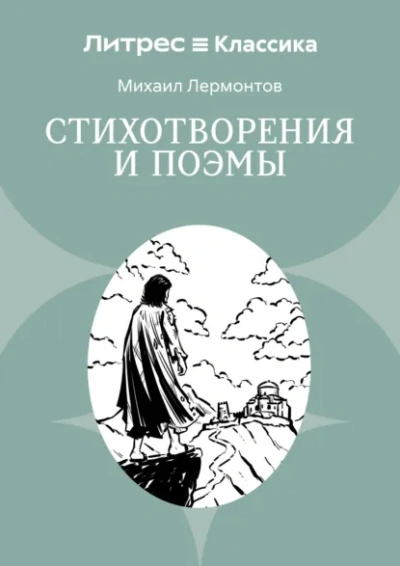 Бородино. Стихотворения и поэмы - Лермонтов Михаил Лучшие аудиокниги онлайн слушать бесплатно➝ Без остановки, полными циклами! ☆Более 100000 новых книг☆ ➝ Присоединяйтесь ✔️ audioknigi-onlain.com