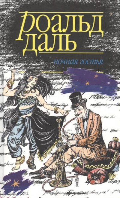 Ночная гостья - Даль Роальд Лучшие аудиокниги онлайн слушать бесплатно➝ Без остановки, полными циклами! ☆Более 100000 новых книг☆ ➝ Присоединяйтесь ✔️ audioknigi-onlain.com
