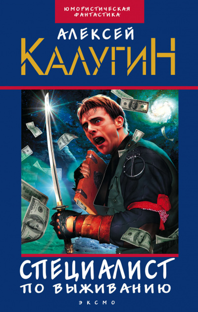 Специалист по выживанию (сборник) - Алексей Калугин Лучшие аудиокниги онлайн слушать бесплатно➝ Без остановки, полными циклами! ☆Более 100000 новых книг☆ ➝ Присоединяйтесь ✔️ audioknigi-onlain.com