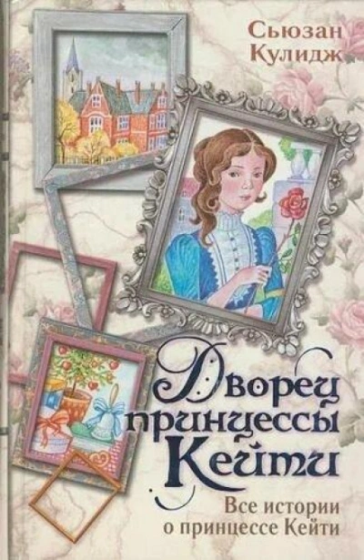 Дворец принцессы Кейт - Кулидж Сьюзан Лучшие аудиокниги онлайн слушать бесплатно➝ Без остановки, полными циклами! ☆Более 100000 новых книг☆ ➝ Присоединяйтесь ✔️ audioknigi-onlain.com