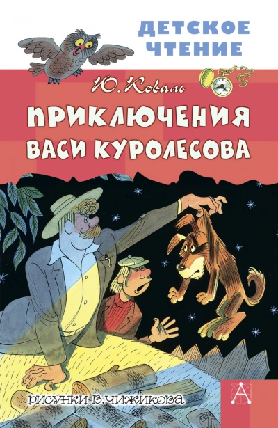 Приключения Васи Куролесова - Коваль Юрий Лучшие аудиокниги онлайн слушать бесплатно➝ Без остановки, полными циклами! ☆Более 100000 новых книг☆ ➝ Присоединяйтесь ✔️ audioknigi-onlain.com