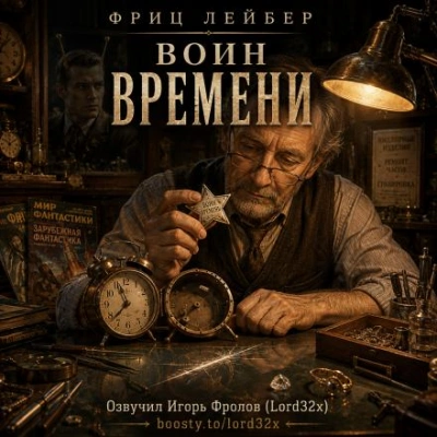 Воин времени - Лейбер Фриц Лучшие аудиокниги онлайн слушать бесплатно➝ Без остановки, полными циклами! ☆Более 100000 новых книг☆ ➝ Присоединяйтесь ✔️ audioknigi-onlain.com