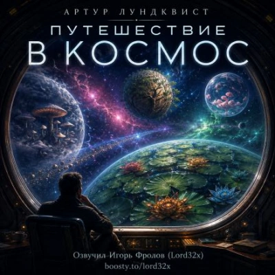 Путешествие в космос - Лундквист Артур Лучшие аудиокниги онлайн слушать бесплатно➝ Без остановки, полными циклами! ☆Более 100000 новых книг☆ ➝ Присоединяйтесь ✔️ audioknigi-onlain.com