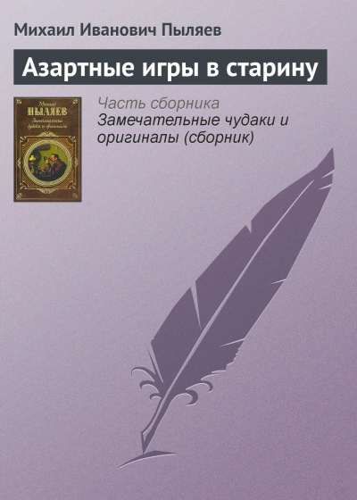 Азартные игры в старину - Пыляев Михаил Лучшие аудиокниги онлайн слушать бесплатно➝ Без остановки, полными циклами! ☆Более 100000 новых книг☆ ➝ Присоединяйтесь ✔️ audioknigi-onlain.com